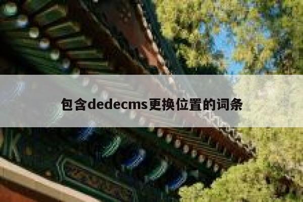 包含织梦dedecms更换位置的词条