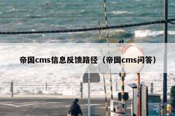 帝国CMS信息反馈路径，帝国CMS问答