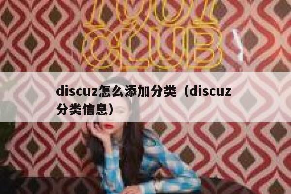 Discuz怎么添加分类，Discuz 分类信息