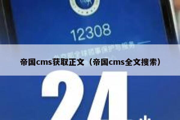 帝国CMS获取正文，帝国CMS全文搜索