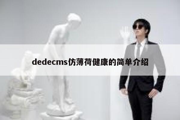 织梦dedecms仿薄荷健康的简单介绍