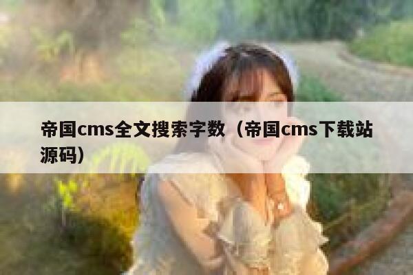 帝国CMS全文搜索字数，帝国CMS下载站源码