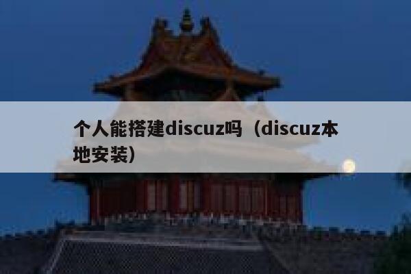 个人能搭建Discuz吗，Discuz本地安装