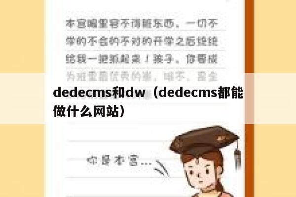 织梦dedecms和dw，织梦dedecms都能做什么网站