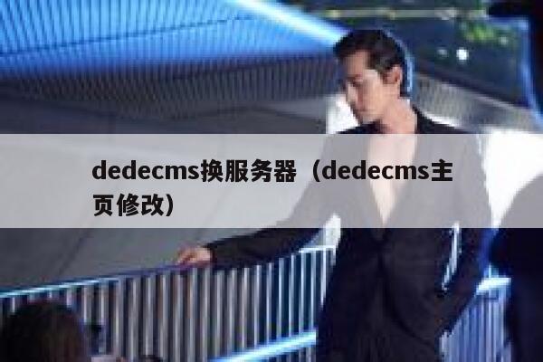 织梦dedecms换服务器，织梦dedecms主页修改