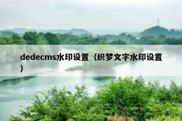 织梦dedecms水印设置，织梦文字水印设置