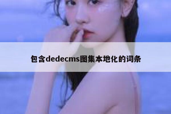包含织梦dedecms图集本地化的词条