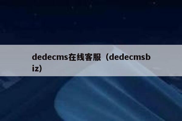 织梦dedecms在线客服，织梦dedecmsbiz