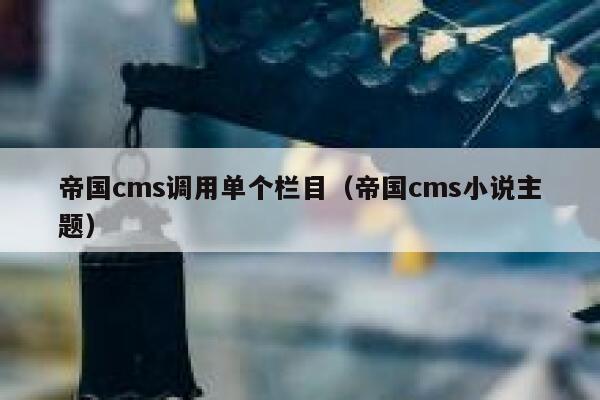 帝国CMS调用单个栏目，帝国CMS小说主题