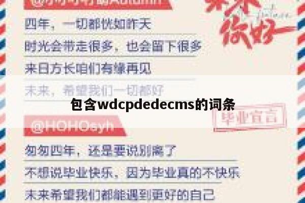 包含wdcp织梦dedecms的词条