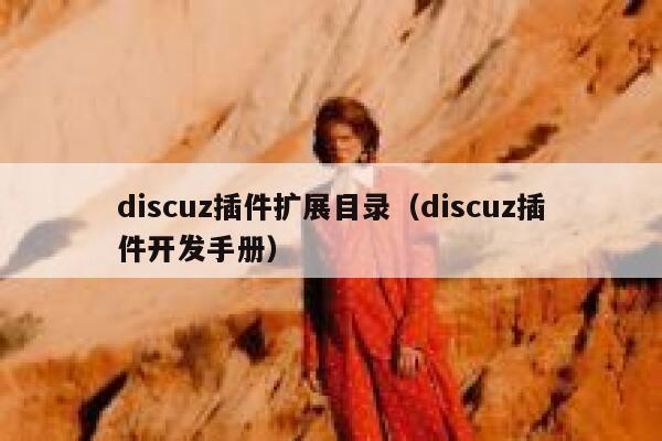 Discuz插件扩展目录，Discuz插件开发手册