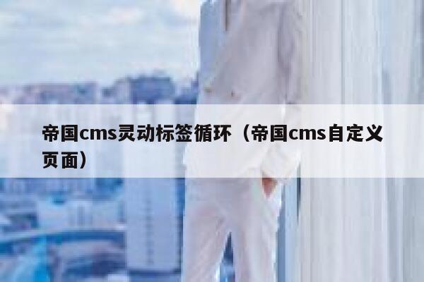 帝国CMS灵动标签循环，帝国CMS自定义页面