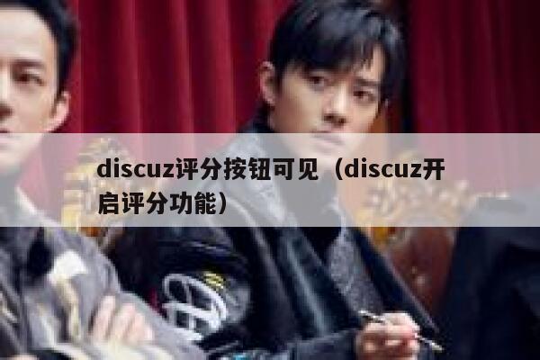 Discuz评分按钮可见，Discuz开启评分功能