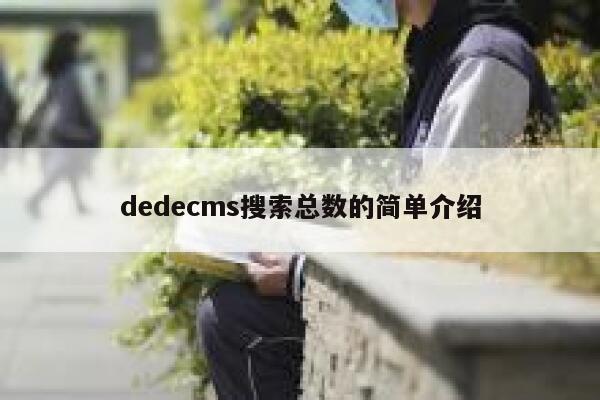 织梦dedecms搜索总数的简单介绍