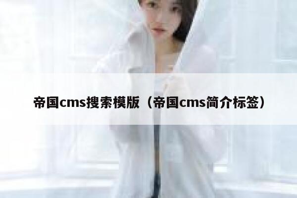 帝国CMS搜索模版，帝国CMS简介标签
