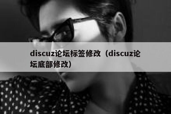Discuz论坛标签修改，Discuz论坛底部修改