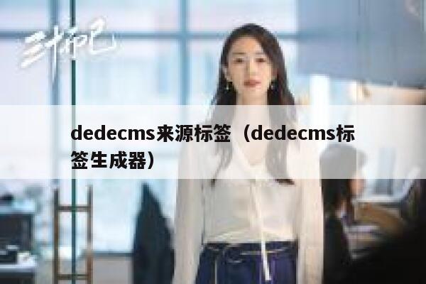 织梦dedecms来源标签，织梦dedecms标签生成器