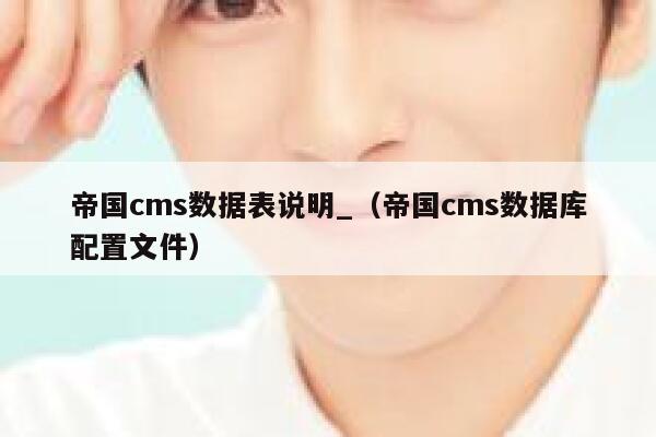 帝国CMS数据表说明_，帝国CMS数据库配置文件