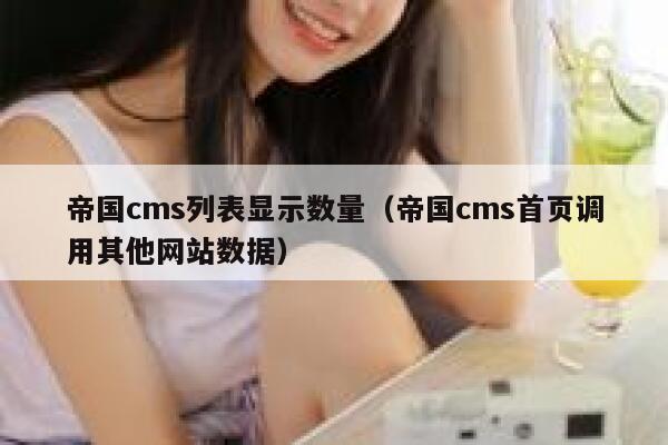 帝国CMS列表显示数量，帝国CMS首页调用其他网站数据