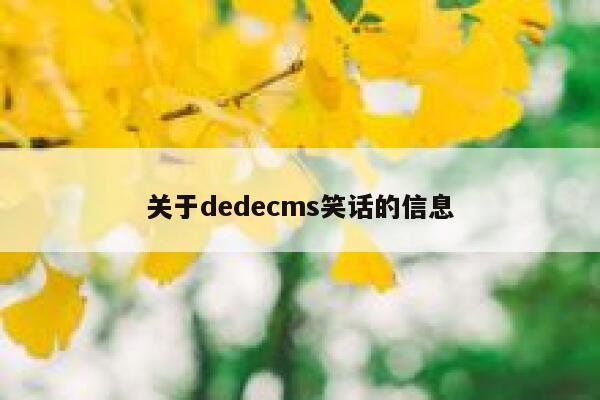 关于织梦dedecms笑话的信息