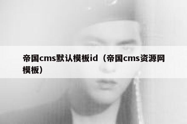 帝国CMS默认模板id，帝国CMS资源网模板