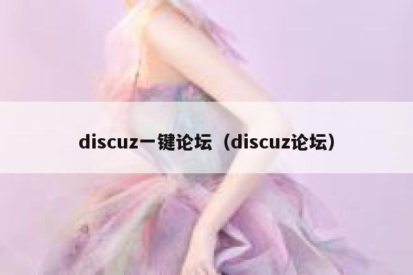 Discuz一键论坛，Discuz论坛