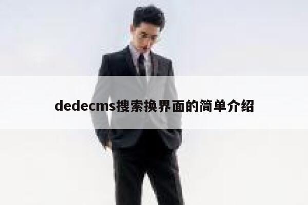 织梦dedecms搜索换界面的简单介绍