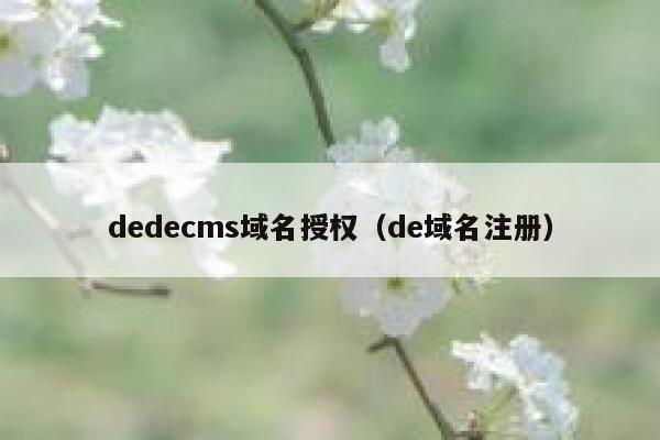 织梦dedecms域名授权，de域名注册