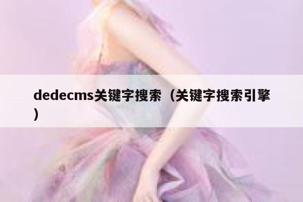 织梦dedecms关键字搜索，关键字搜索引擎
