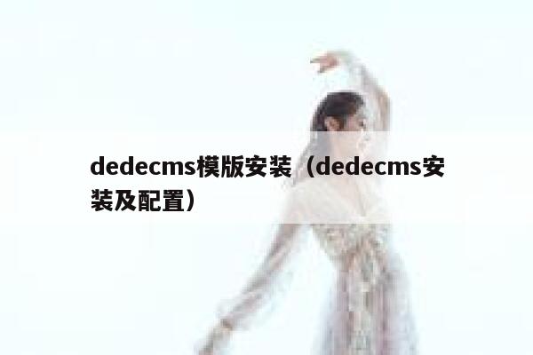 织梦dedecms模版安装，织梦dedecms安装及配置