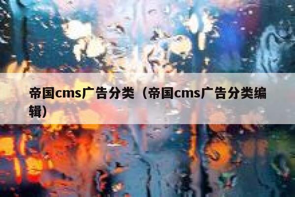 帝国CMS广告分类，帝国CMS广告分类编辑
