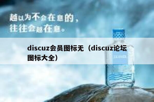 Discuz会员图标无，Discuz论坛图标大全