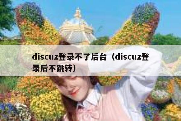 Discuz登录不了后台，Discuz登录后不跳转