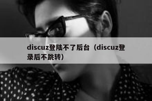Discuz登陆不了后台，Discuz登录后不跳转