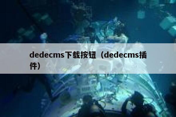 织梦dedecms下载按钮，织梦dedecms插件
