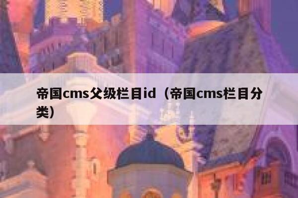 帝国CMS父级栏目id，帝国CMS栏目分类