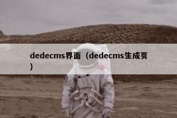 织梦dedecms界面，织梦dedecms生成页