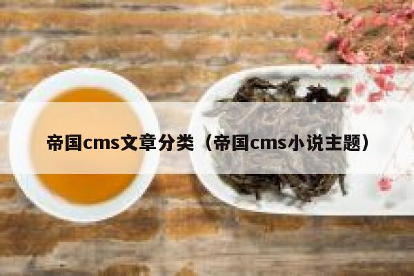 帝国CMS文章分类，帝国CMS小说主题
