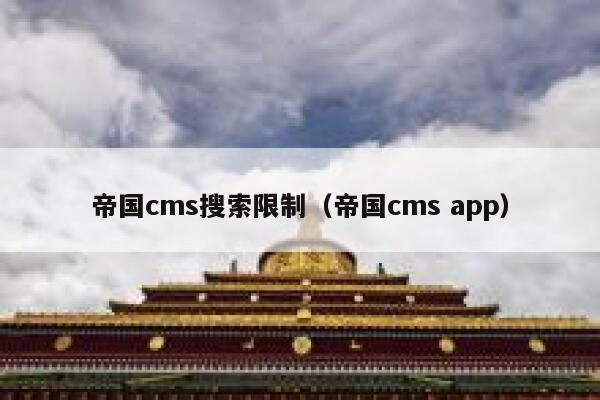 帝国CMS搜索限制，帝国CMS app