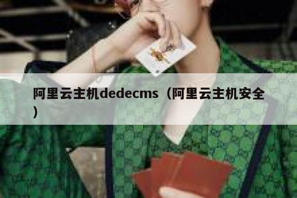 阿里云主机织梦dedecms，阿里云主机安全
