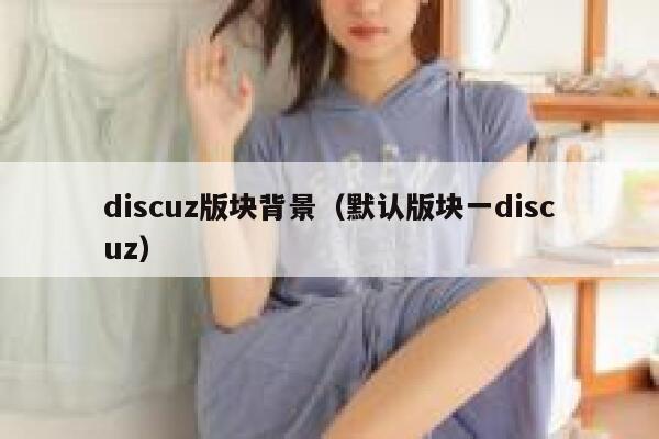 Discuz版块背景，默认版块一Discuz