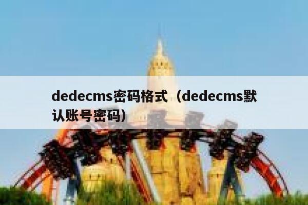 织梦dedecms密码格式，织梦dedecms默认账号密码