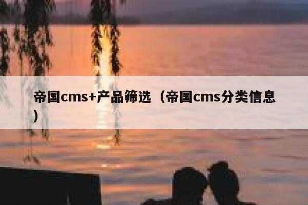 帝国CMS+产品筛选，帝国CMS分类信息