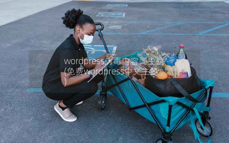 WordPress病毒内容闻主题，免费WordPress中文主题