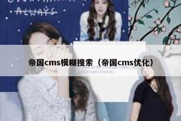 帝国CMS模糊搜索，帝国CMS优化