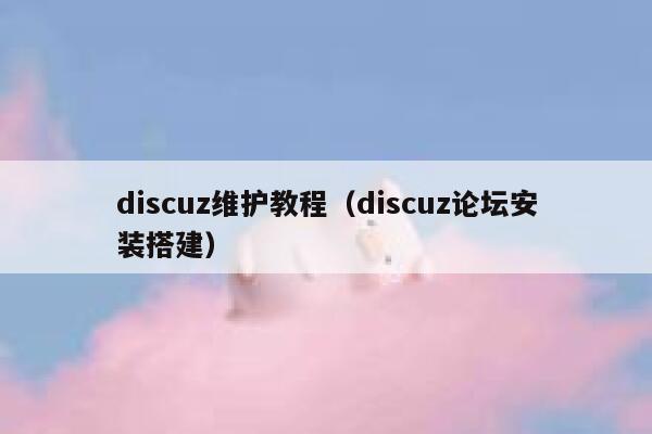 Discuz维护教程，Discuz论坛安装搭建