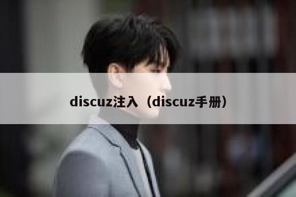 Discuz注入，Discuz手册