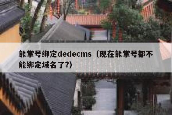 熊掌号绑定织梦dedecms，现在熊掌号都不能绑定域名了?