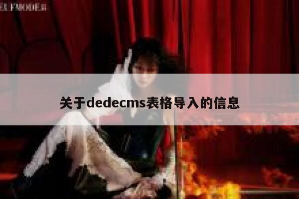 关于织梦dedecms表格导入的信息