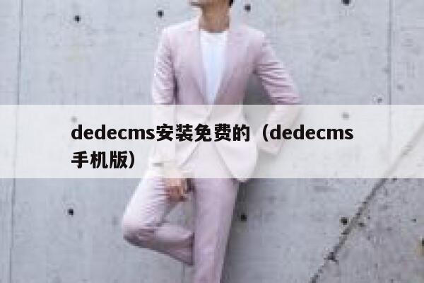 织梦dedecms安装免费的，织梦dedecms手机版